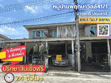 ขายบ้านทาวน์เฮาส์2ชั้น หมู่บ้านพฤกษาวิลล์41/1 ( หลังมุม )  ตำบล บางกะดี อำเภอ เมืองปทุมธานี จังหวัด ปทุมธานี